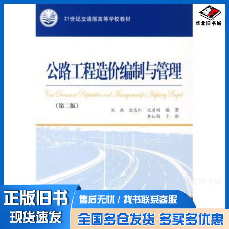 正版旧书公路工程造价编制与管理刘燕等编著人民交通出版社9787114076510