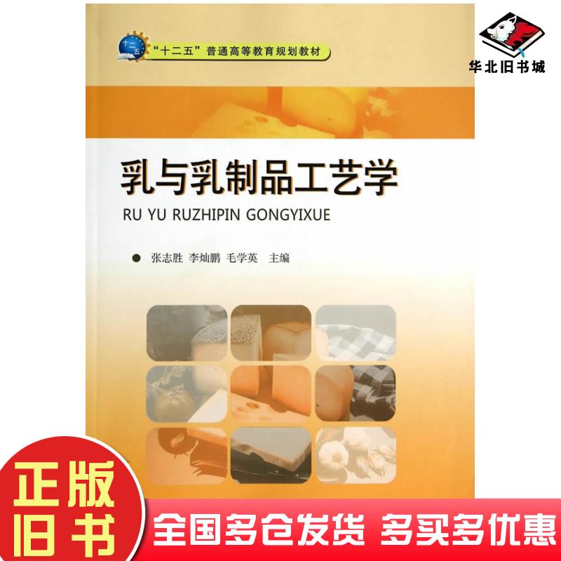 正版旧书乳与乳制品工艺学张志胜等主编中国质检出版社9787502639921