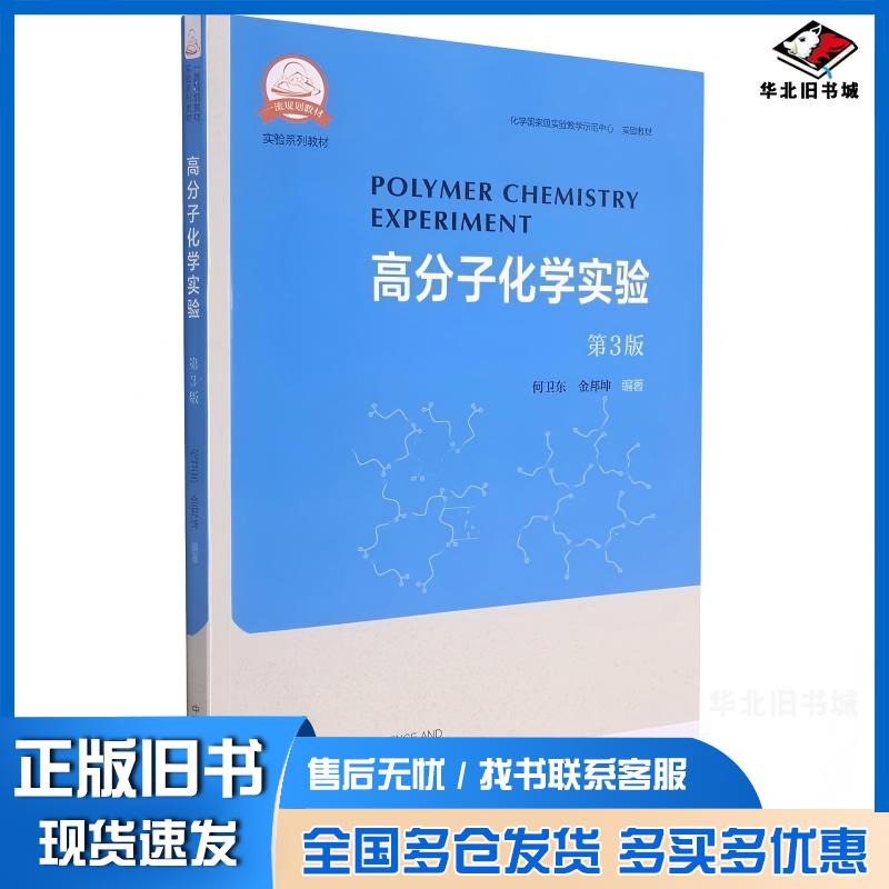 正版旧书高分子化学实验第三版何卫东金邦坤中国科学技术大学出版社9787312052798