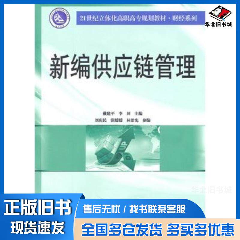 正版旧书新编供应链管理戴建平李屏主编南京大学出版社9787305077685