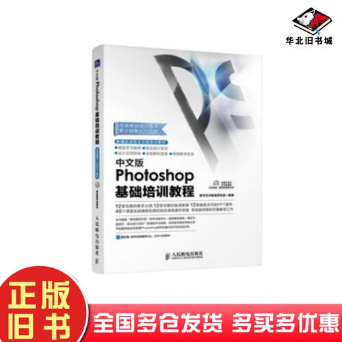 正版旧书中文版Photoshop基础培训教程数字艺术教育研究室编著人民邮电出版社9787115373090