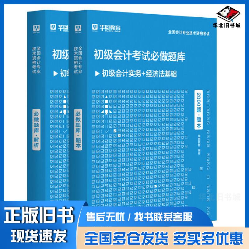 正版旧书初级会计实务经济法基础全两套华图教育编著中国社会科学出版社9787522705088