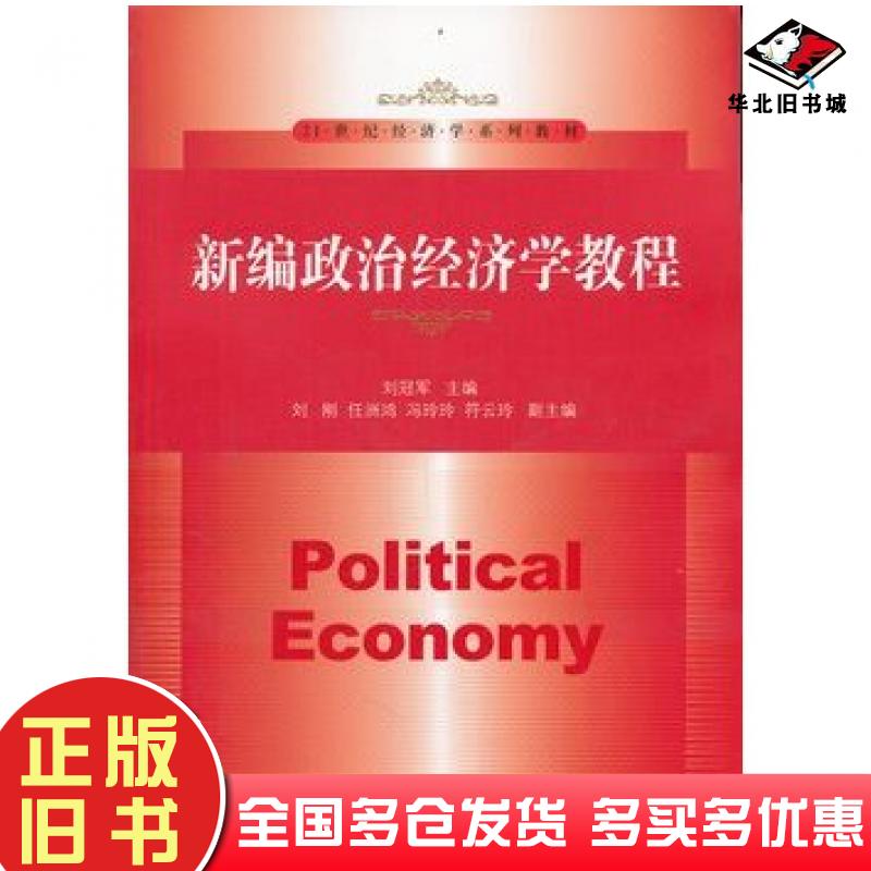 正版旧书新编政治经济学教程刘冠军主编中国人民大学出版社9787300144832