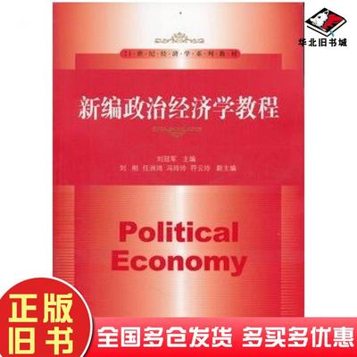 正版旧书新编政治经济学教程刘冠军主编中国人民大学出版社9787300144832