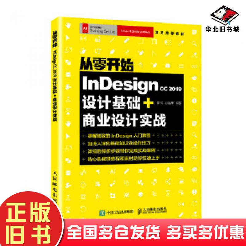 正版旧书InDesign从零开始:IndesignCC2019设计基础商业设计实战陈博孙丽娜人民邮电出版社9787115524553