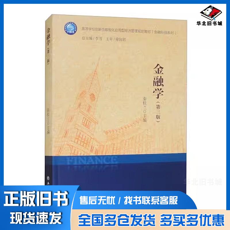 正版旧书金融学第三3版秦桂兰立信会计出版社9787542977182