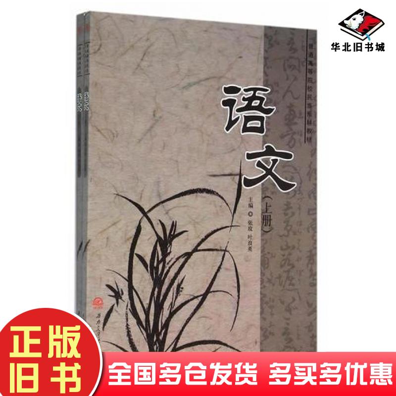 正版旧书语文张玫叶浪英主编西南交通大学出版社9787564345365