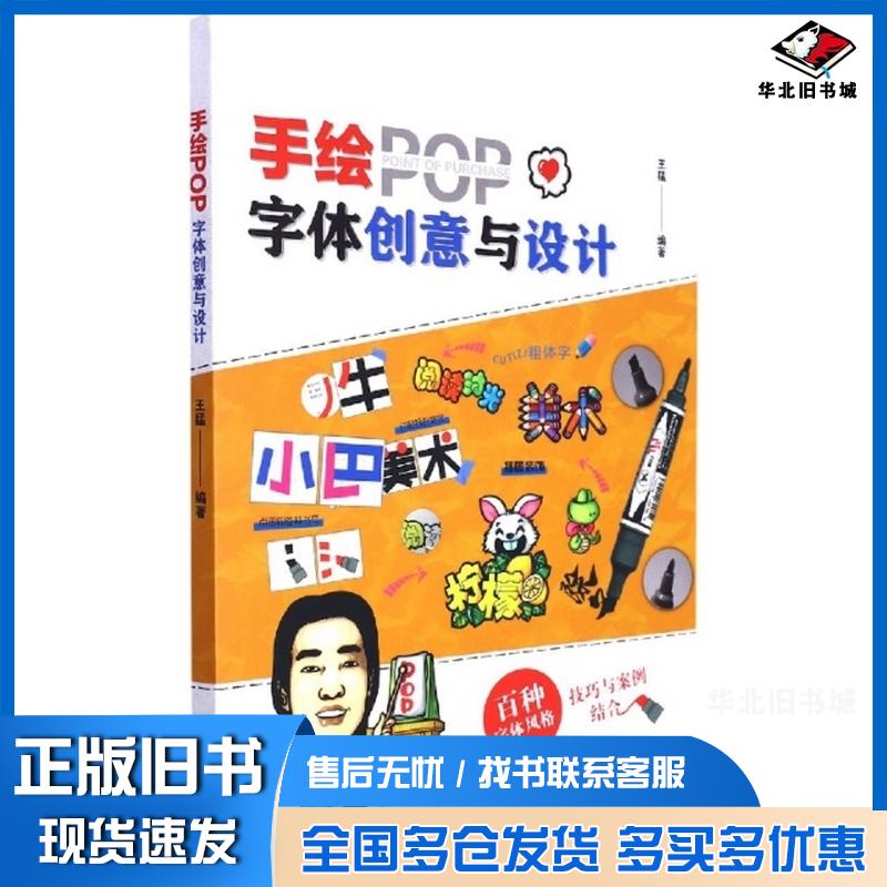 正版旧书手绘POP字体创意与设计王猛编著辽宁科学技术出版社9787559126788