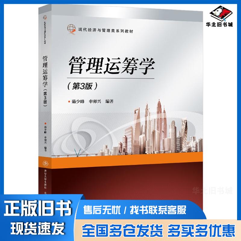 正版旧书管理运筹学第三3版茹少峰著北京交通大学出版社9787512147577