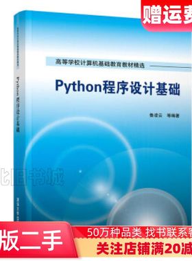 二手Python程序设计基础鲁凌云等清华大学出版社97873