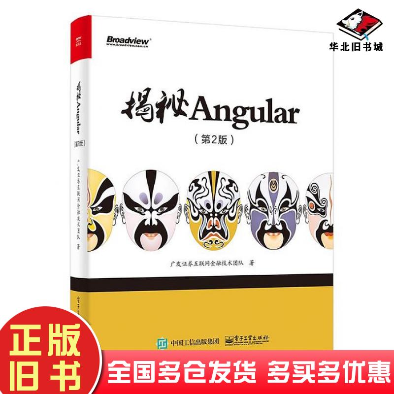正版旧书揭秘Angular第2版广发证券互联网金融技术团队电子工业出版社9787121342721