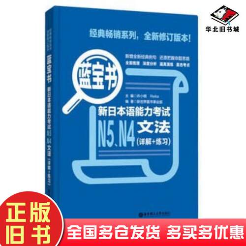 正版旧书蓝宝书新日本语能力考试N5N4文法新世界图书事业部华东理工大学出版社9787562832058