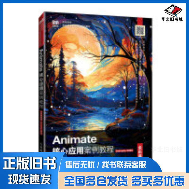 正版旧书animate核心应用案例教程全彩慕课版animate2020雷琳柳俊人民邮电出版社9787115644527
