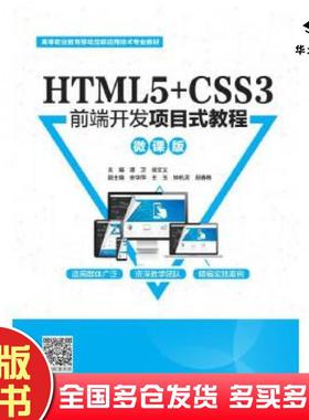 正版旧书HTML5CSS3前端开发项目式教程微课版谭卫徐文义中国水利水电出版社9787517087465