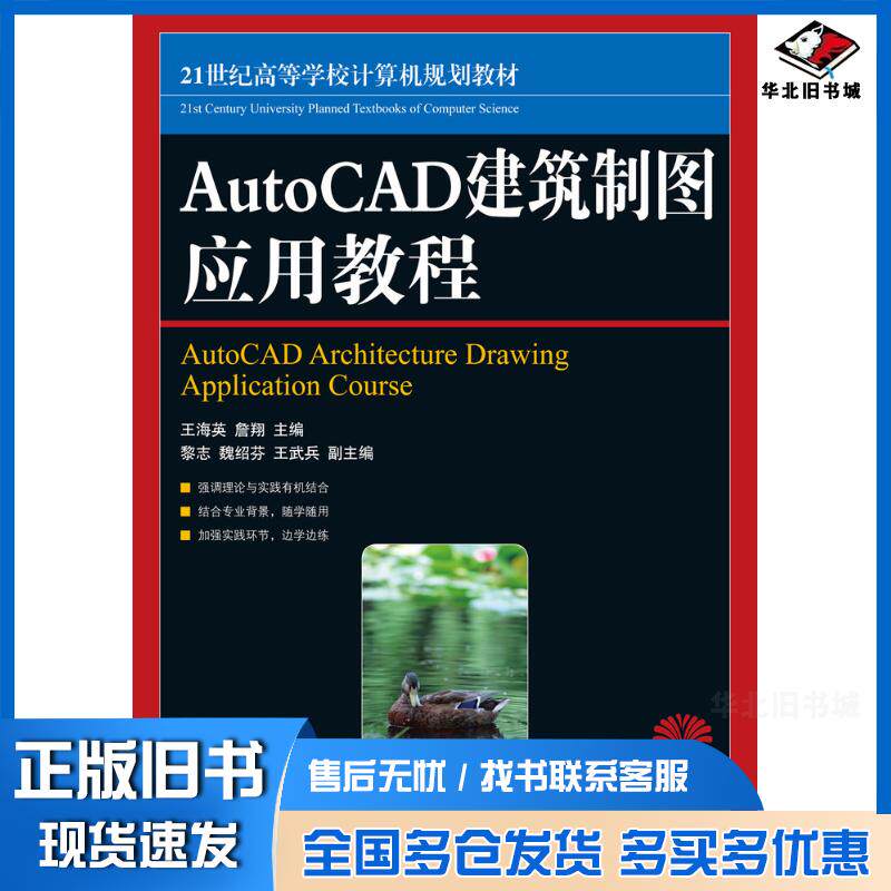 正版旧书AutoCAD建筑制图应用教程王海英詹翔人民邮电出版社9787115233189