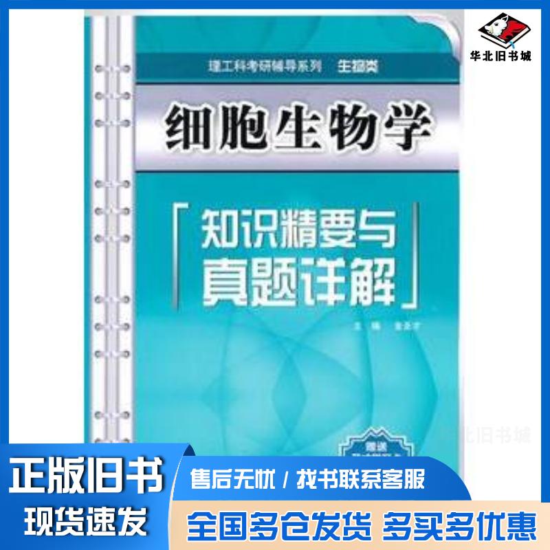 正版旧书细胞生物学知识精要与真题详解金圣才主编中国水利水电出版社9787508484679