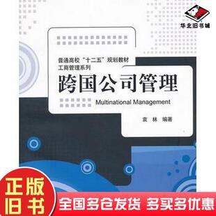 正版旧书跨国公司管理袁林清华大学出版社9787302289890