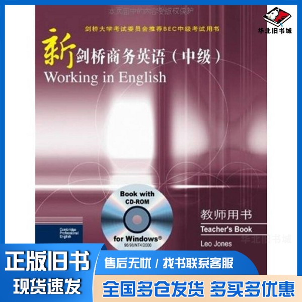 正版旧书新剑桥商务英语  中级  教师用书（英）利奥·琼斯（Leo Jones）著人民邮电出版社9787115125187