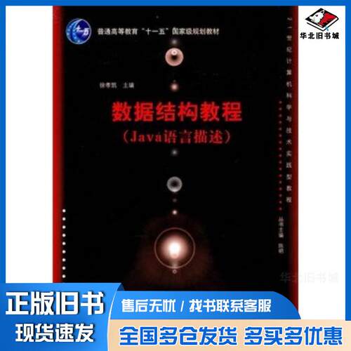 正版旧书数据结构教程Java语言描述徐孝凯清华大学出版社9787302226598