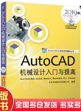 正版旧书AutoCAD机械设计入门与提高2019中文版北京兆迪科技有限公司机械工业出版社9787111626558
