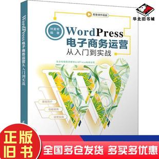 正版旧书WordPress电子商务运营从入门到实战林富荣编清华大学出版社9787302580003