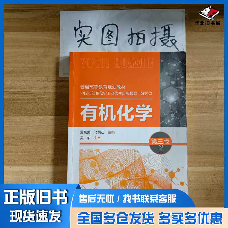 正版旧书有机化学第三版董宪武董宪武化学工业出版社9787122382726