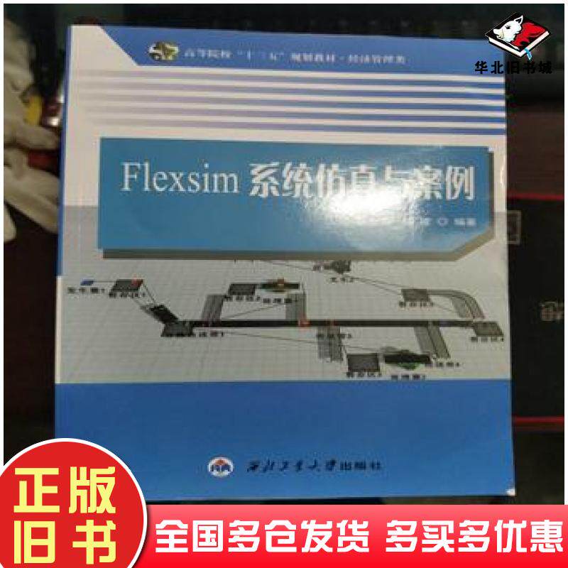 正版旧书Flexsim系统仿真与案例杨东海胡凌编著西北工业大学出版社9787561257005