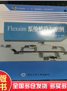正版旧书Flexsim系统仿真与案例杨东海胡凌编著西北工业大学出版社9787561257005