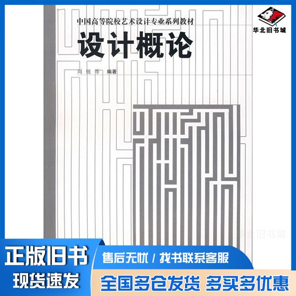 正版旧书设计概论周锐等编著上海人民美术出版社9787532250493