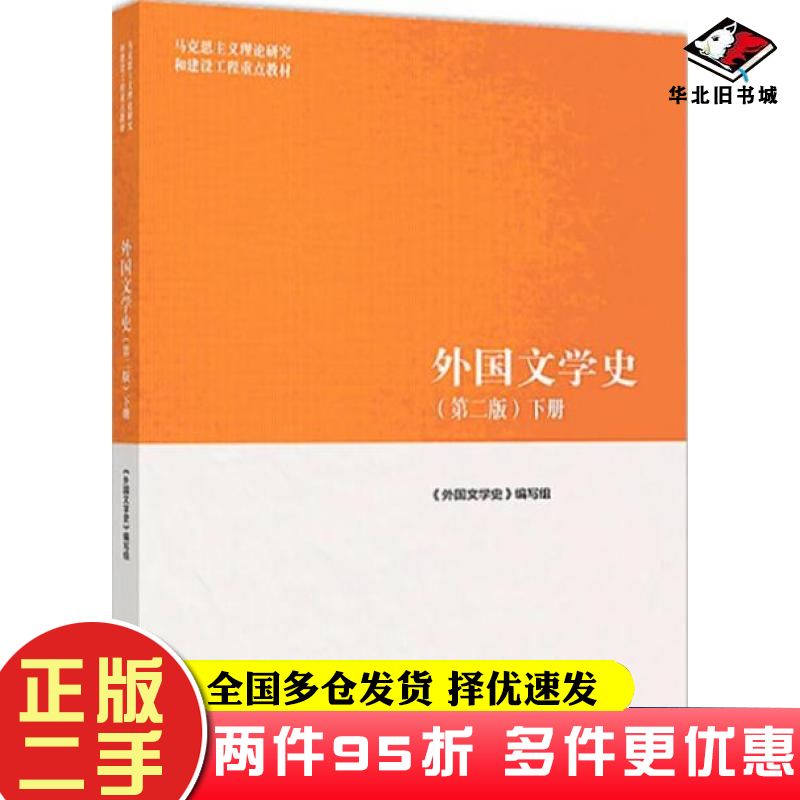 二手外国文学史第二版第2版下册高等教育出版社9787040501070图片