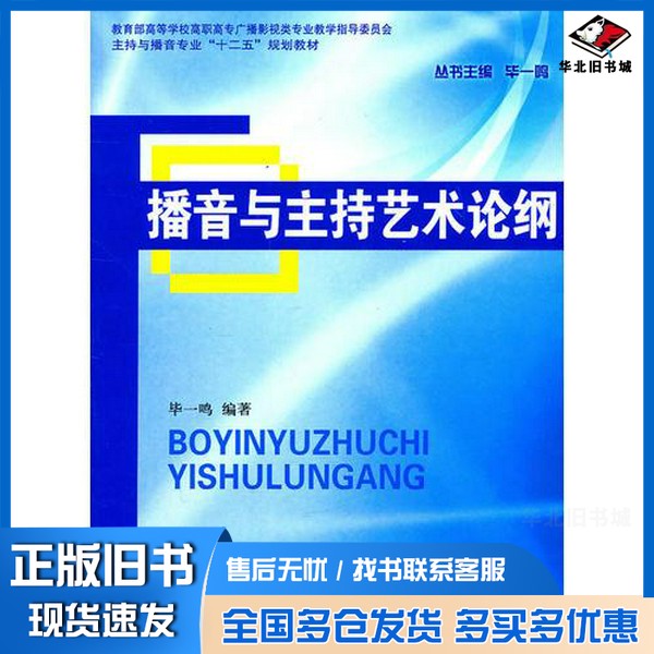 正版旧书播音与主持艺术论纲毕一鸣编著出版社9787504364227