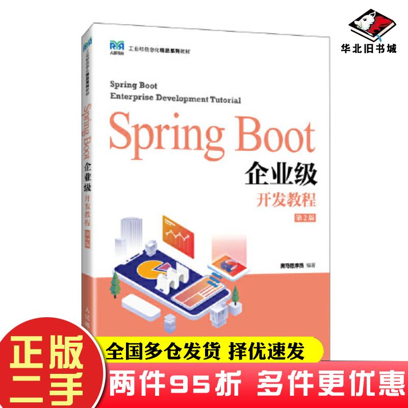 二手书SpringBoot企业级开发教程第二2版黑马程序员编人民邮电出版社9787115634382