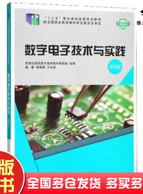 正版旧书数字电子技术与实践第四版杨翠峰王永成著新世纪高职高专教材编审委员会编大连理工大学出版社9787568518703