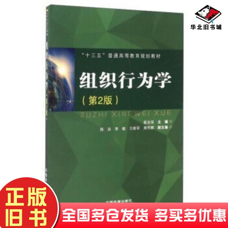 正版旧书组织行为学第二2版崔会保编中国铁道出版社9787113216498