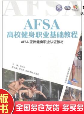 正版旧书AFSA亚洲健身职业认证教材:AFSA高校健身职业基础教程徐中秋编北京体育大学出版社9787564416478