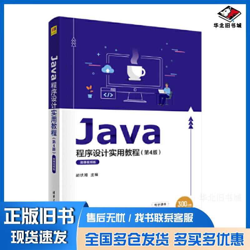 正版旧书Java程序设计实用教程第四4版微课视频版胡伏湘肖玉朝曾新洲张田雷军环吴名星文建全清华大学出版社97873