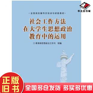 正版旧书社会工作方法在大学生思想政治教育中的运用王涛著教育部思想政治工作室司编高等教育出版社9787040258462