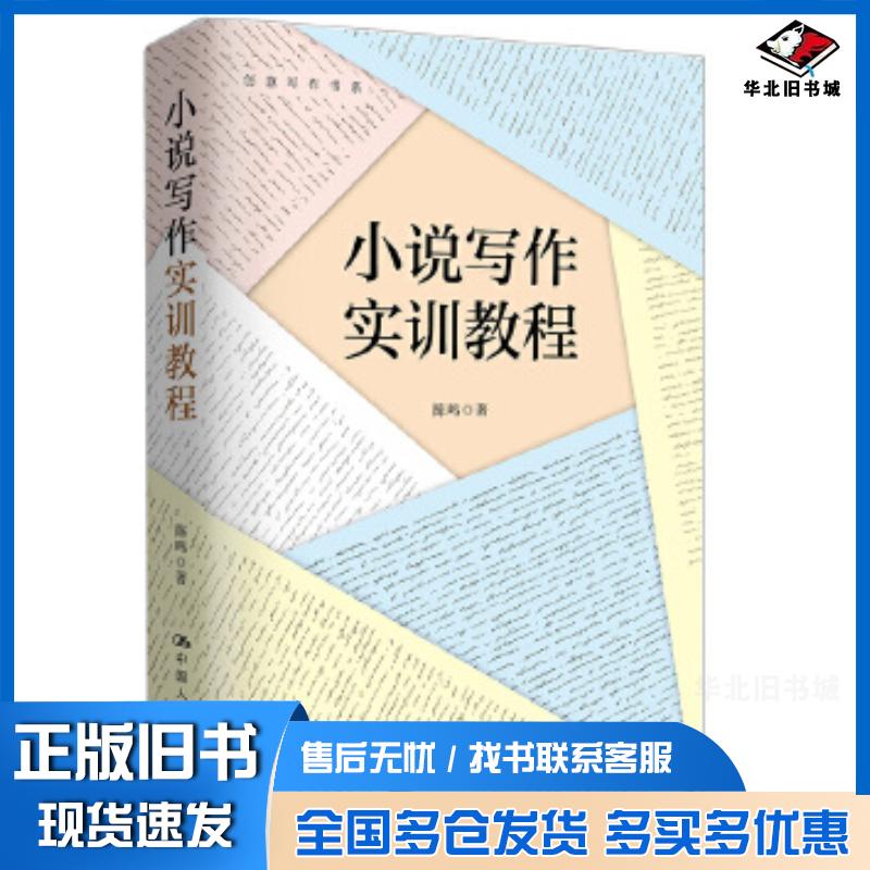 正版旧书小说写作实训教程陈鸣中国人民大学出版社9787300289878