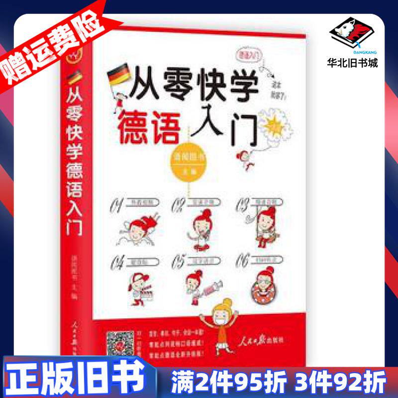 二手从零快学德语入门语阅图书主编人民日报出版社9787511