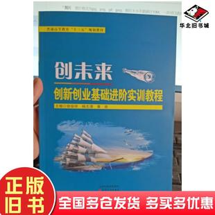 正版旧书创未来创新创业基础进阶实训教程徐俊祥天津人民出版社9787201171432
