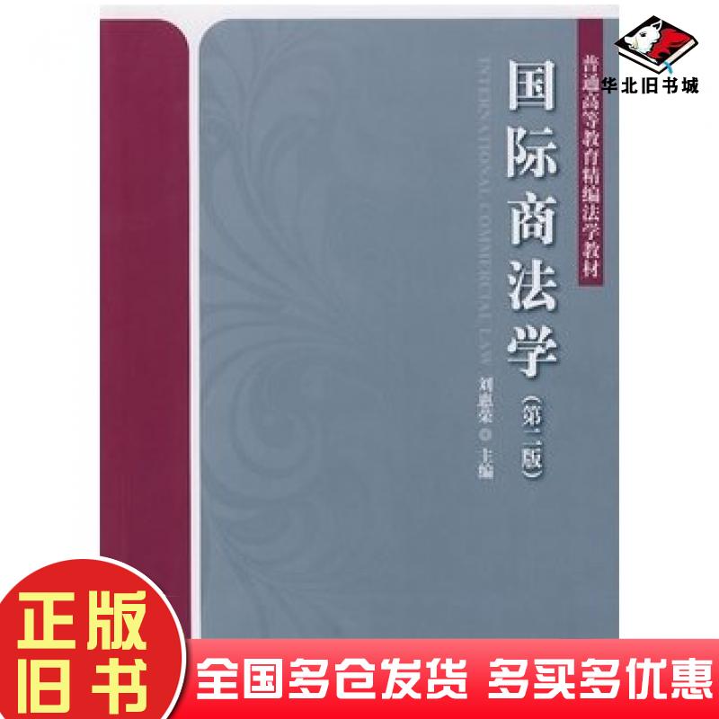 正版旧书国际商法学第二2版刘惠荣主编北京大学出版社9787301151396