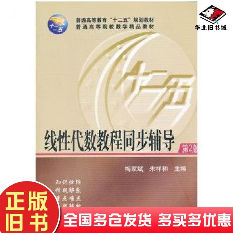 正版旧书线性代数教程同步辅导第二版梅家斌朱祥和主编华中科技大学出版社9787560975436