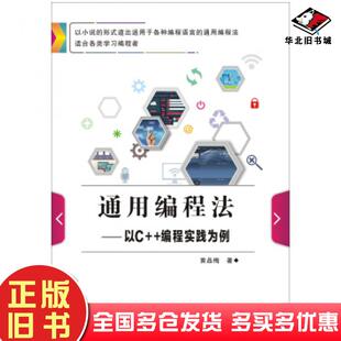 正版旧书通用编程法黄品梅西安电子科技大学出版社9787560653600