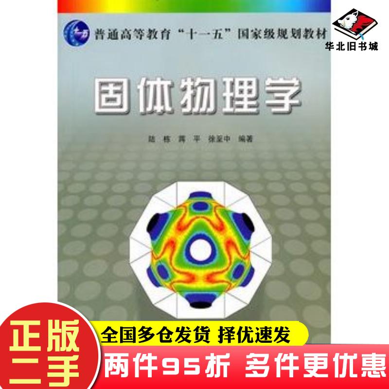 二手书固体物理学陆栋蒋平徐至中上海科学技术出版社9787547803493