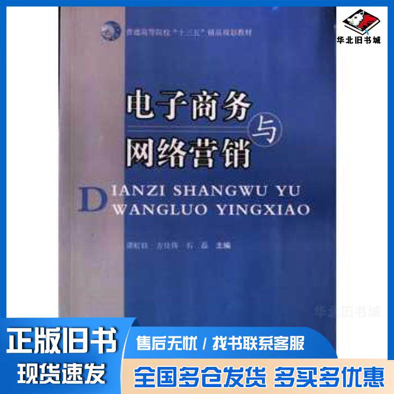 正版旧书电子商务与网络营销谭虹钰方佳伟石磊煤炭工业出版社9787502055110