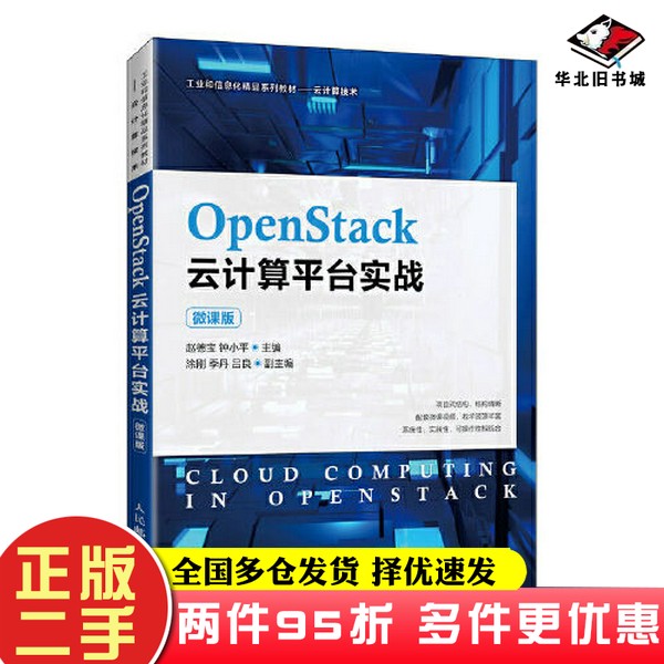 二手书OpenStack云计算平台实战（微课版）赵德宝；钟小平人民邮电出版社9787115566621