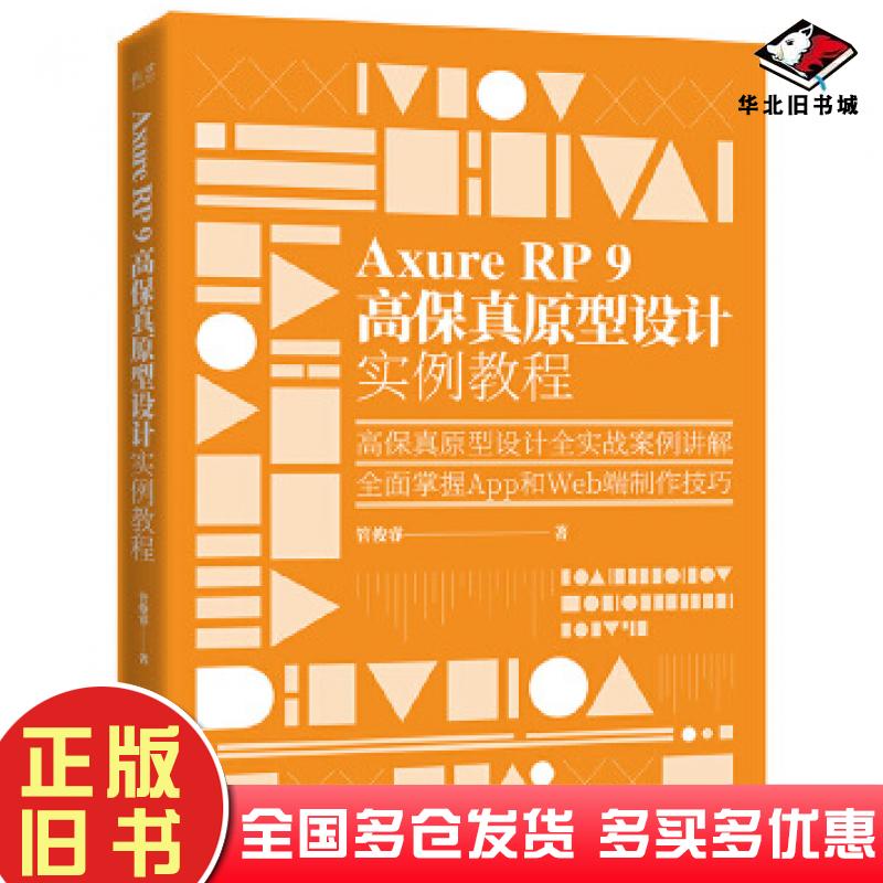 正版旧书AxureRP9高保真原型设计实例教程管俊睿电子工业出版社9787121391996