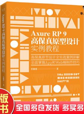 正版旧书AxureRP9高保真原型设计实例教程管俊睿电子工业出版社9787121391996