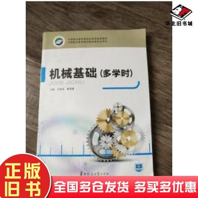 正版旧书机械基础多学时王维艳翟秀慧华中师范大学出版社9787562250036
