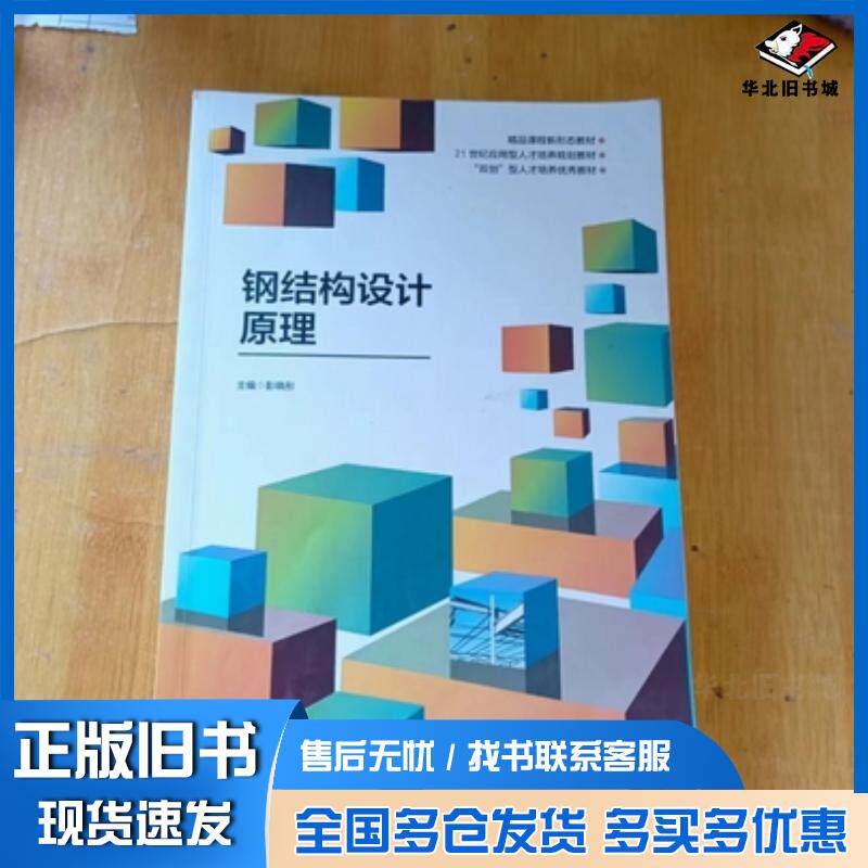 正版旧书钢结构设计原理彭晓彤西北工业大学出版社9787561283851
